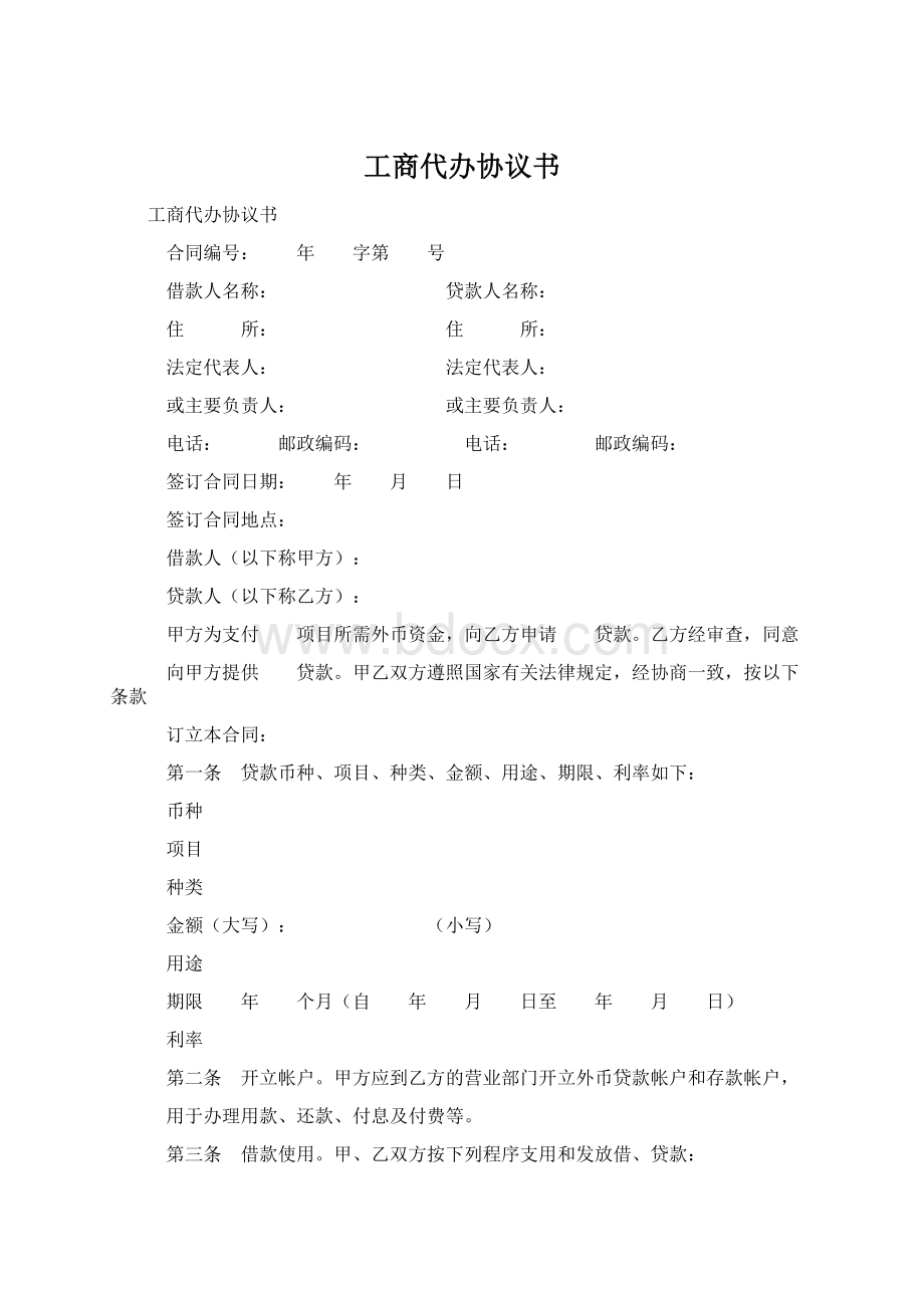 工商代办协议书Word下载.docx_第1页