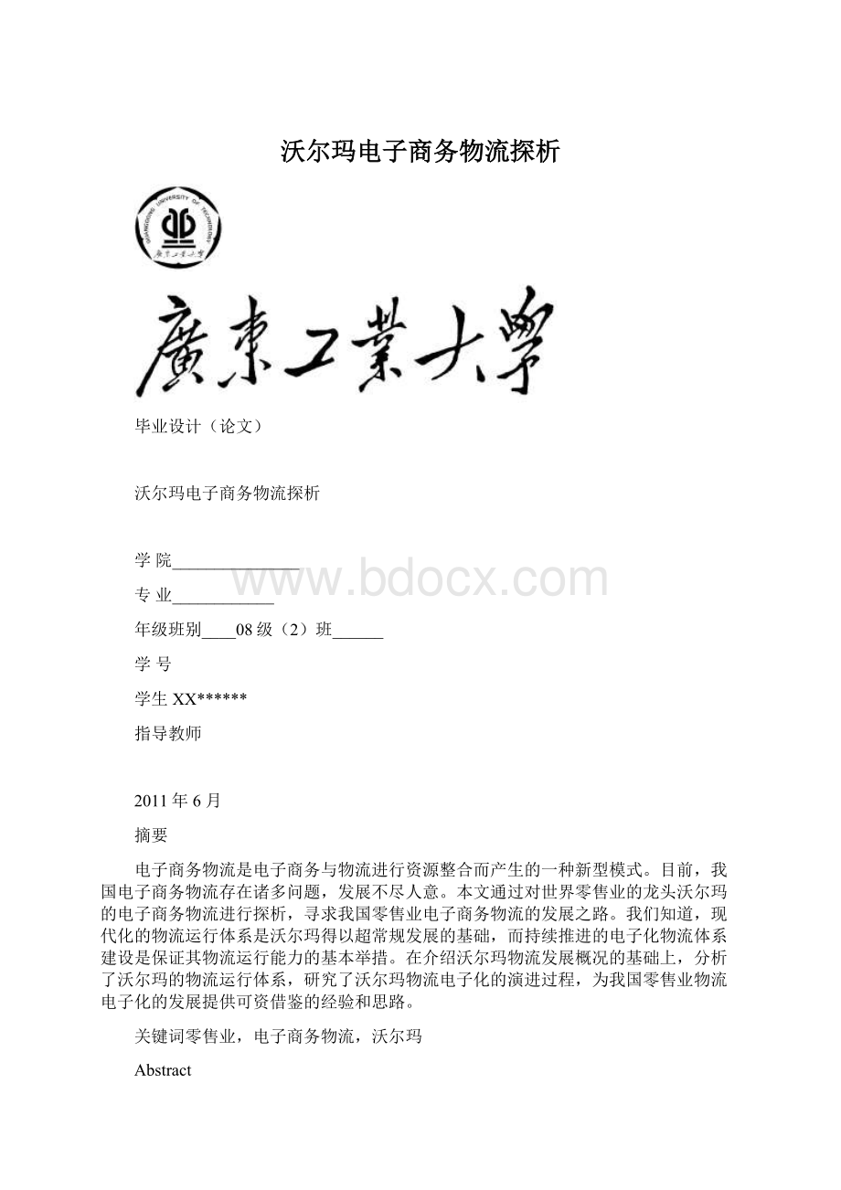 沃尔玛电子商务物流探析文档格式.docx