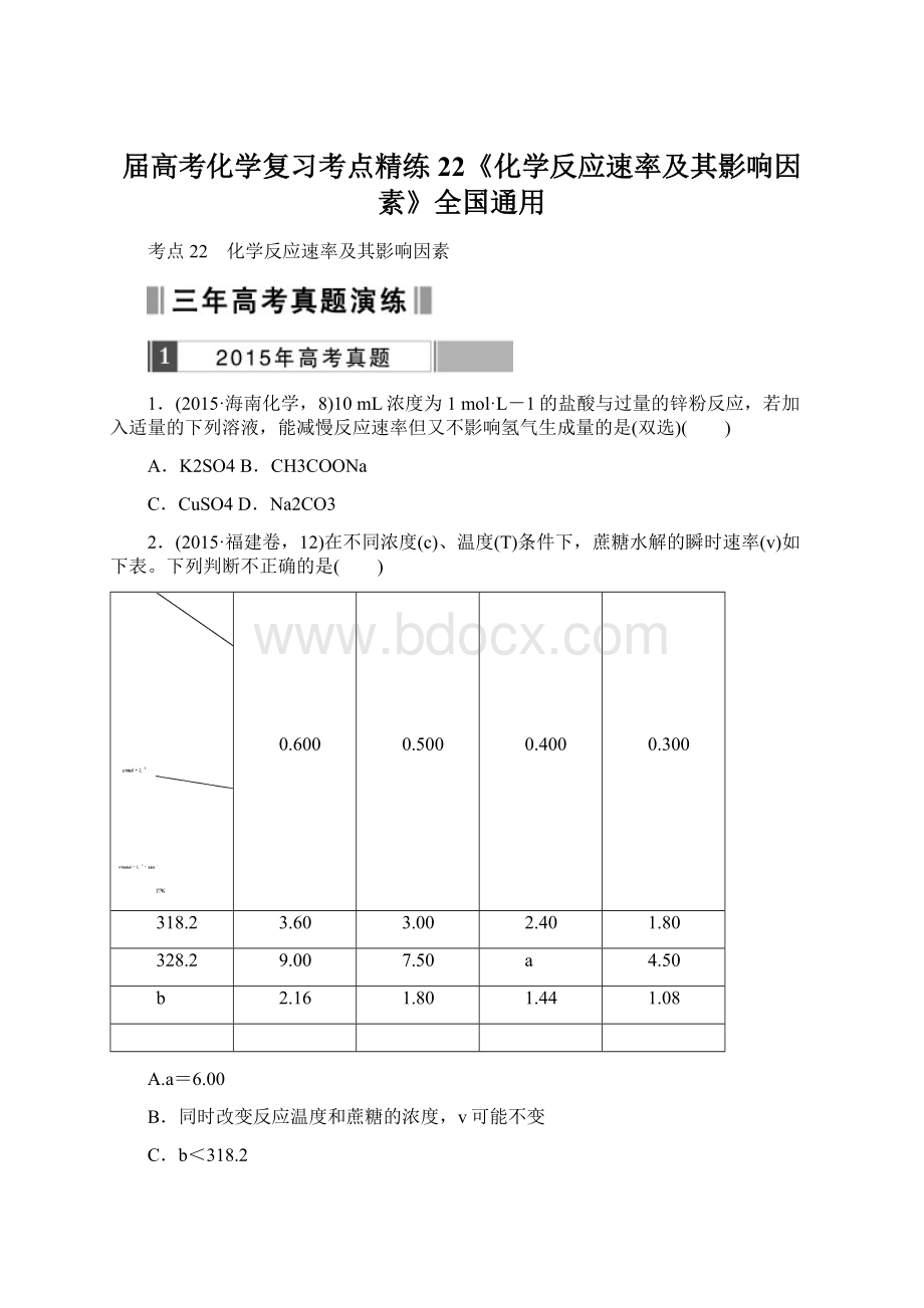 届高考化学复习考点精练22《化学反应速率及其影响因素》全国通用Word下载.docx