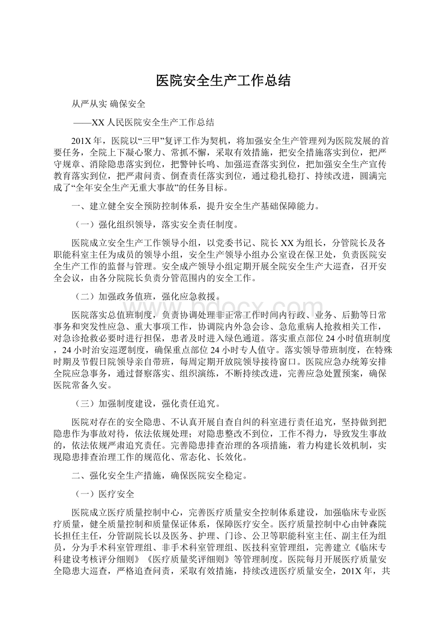 医院安全生产工作总结Word格式文档下载.docx_第1页