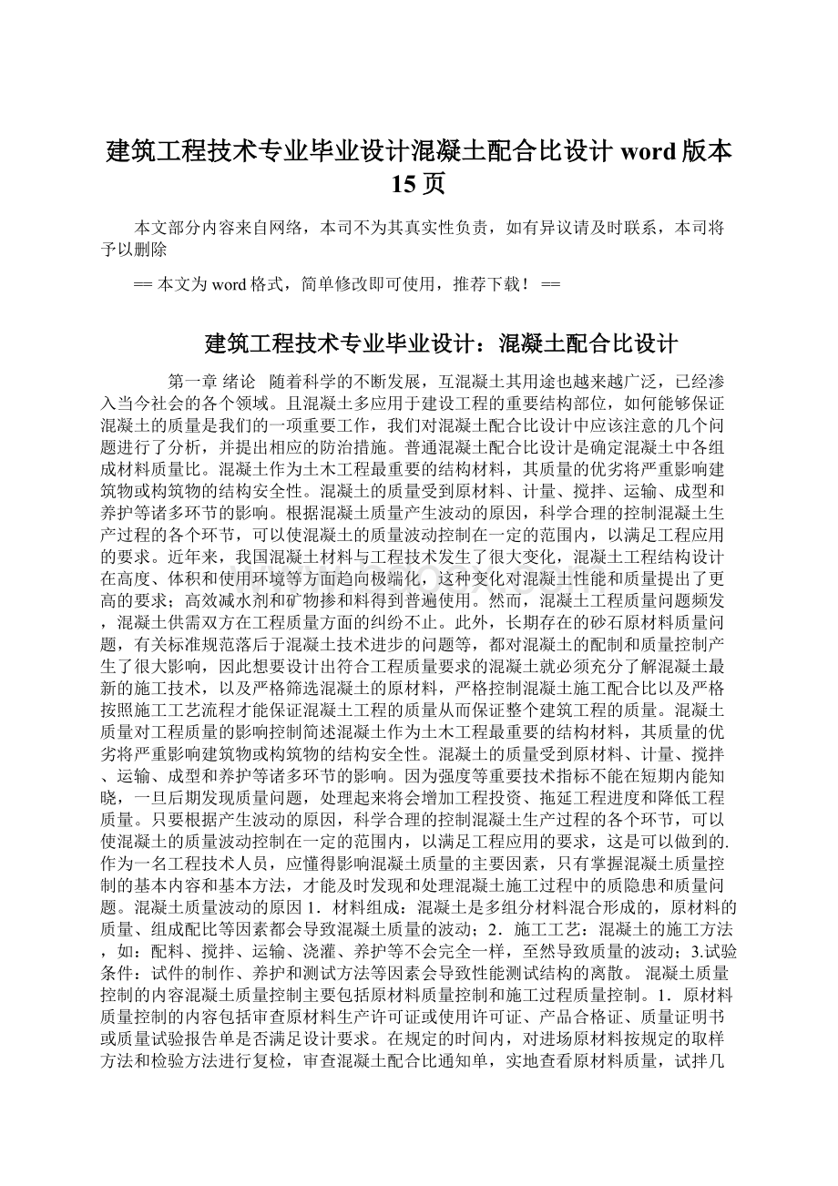 建筑工程技术专业毕业设计混凝土配合比设计word版本 15页文档格式.docx_第1页