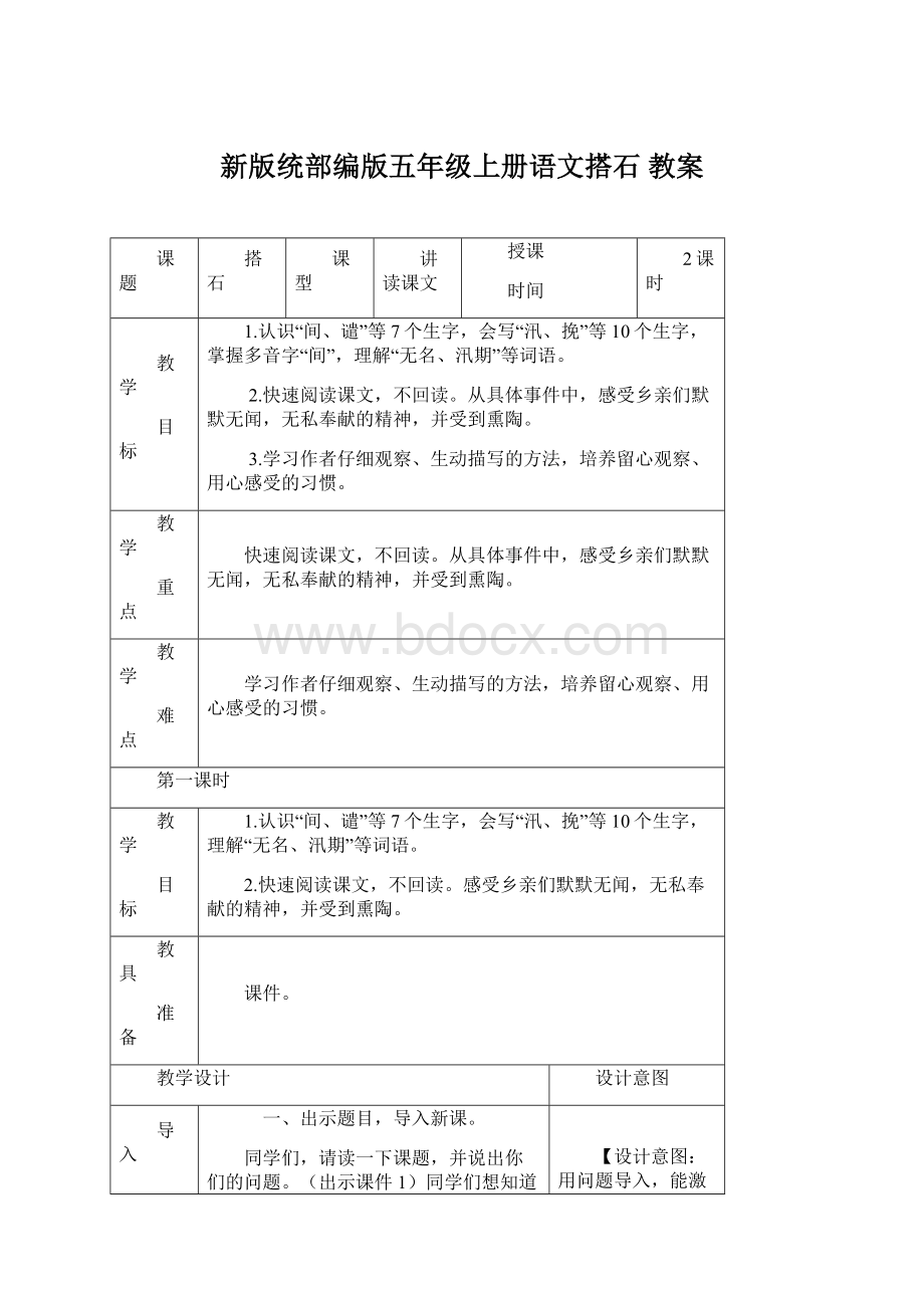 新版统部编版五年级上册语文搭石 教案.docx_第1页