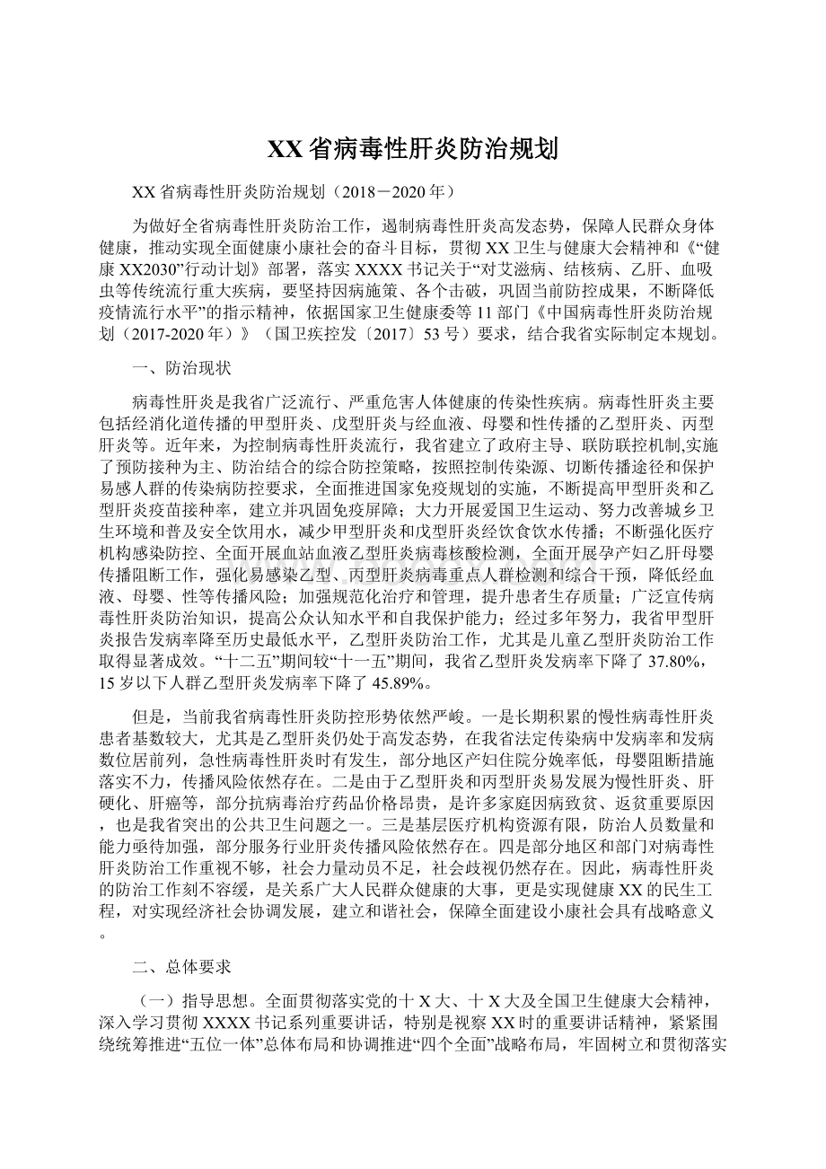 XX省病毒性肝炎防治规划Word下载.docx_第1页