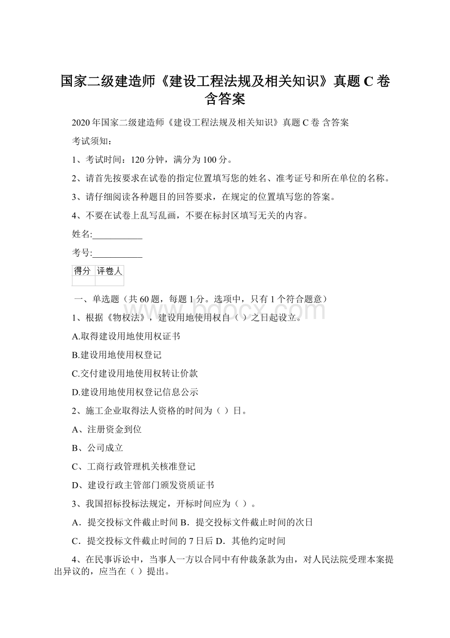 国家二级建造师《建设工程法规及相关知识》真题C卷 含答案.docx_第1页