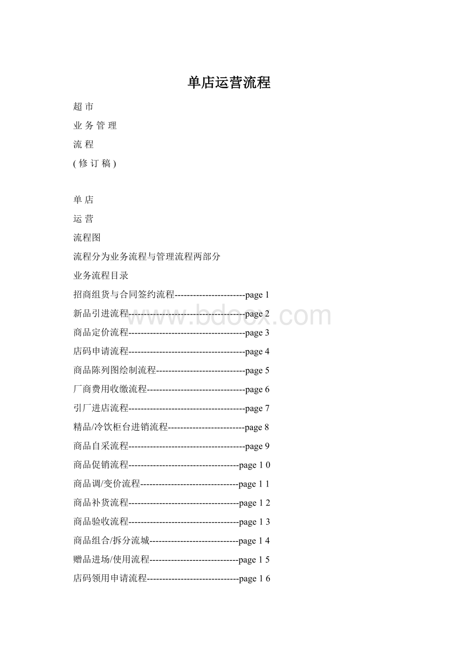 单店运营流程.docx_第1页