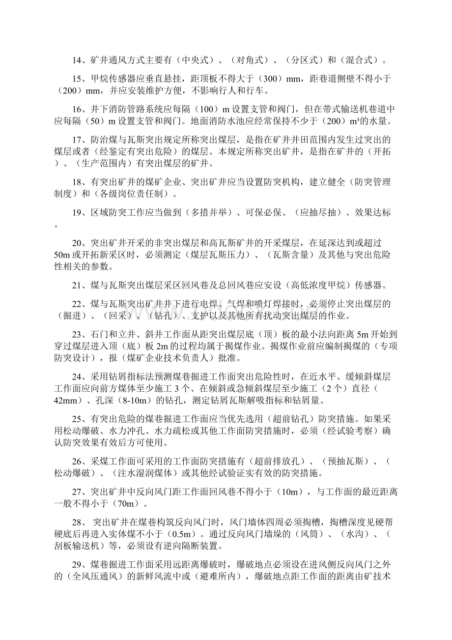 煤矿安全培训考试题库一通三防班组长Word文件下载.docx_第2页