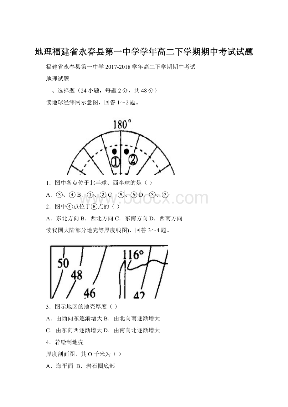 地理福建省永春县第一中学学年高二下学期期中考试试题.docx