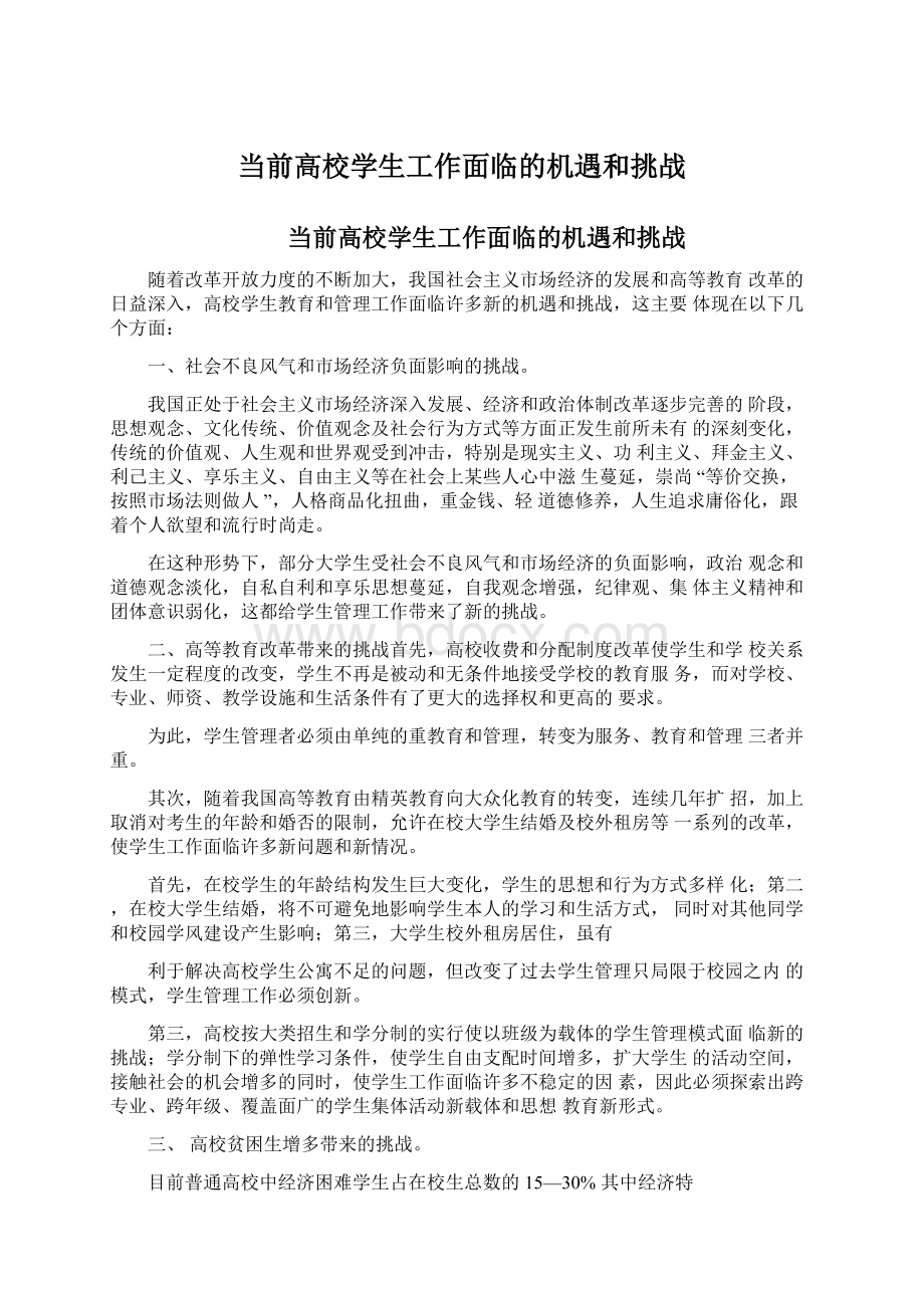 当前高校学生工作面临的机遇和挑战.docx