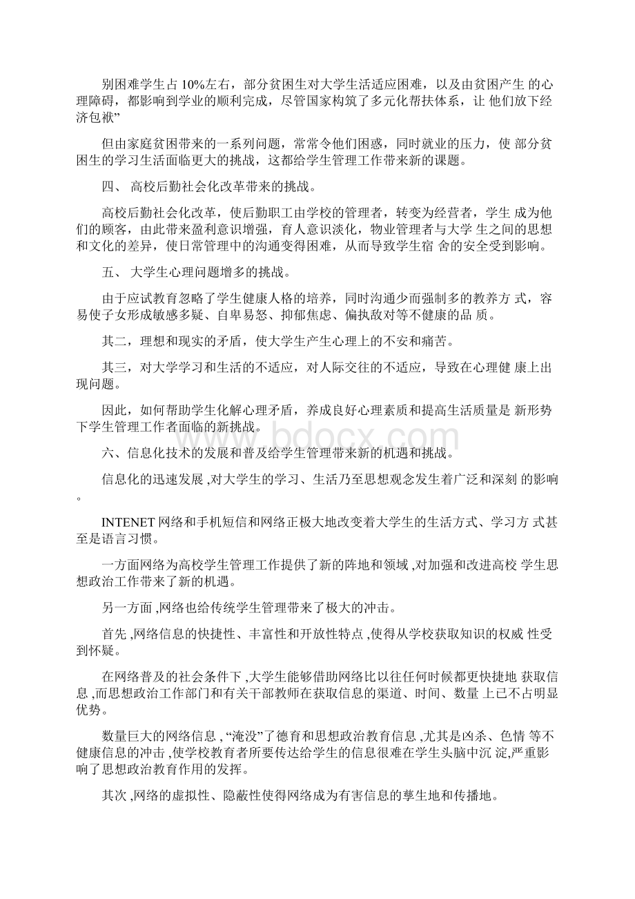 当前高校学生工作面临的机遇和挑战.docx_第2页