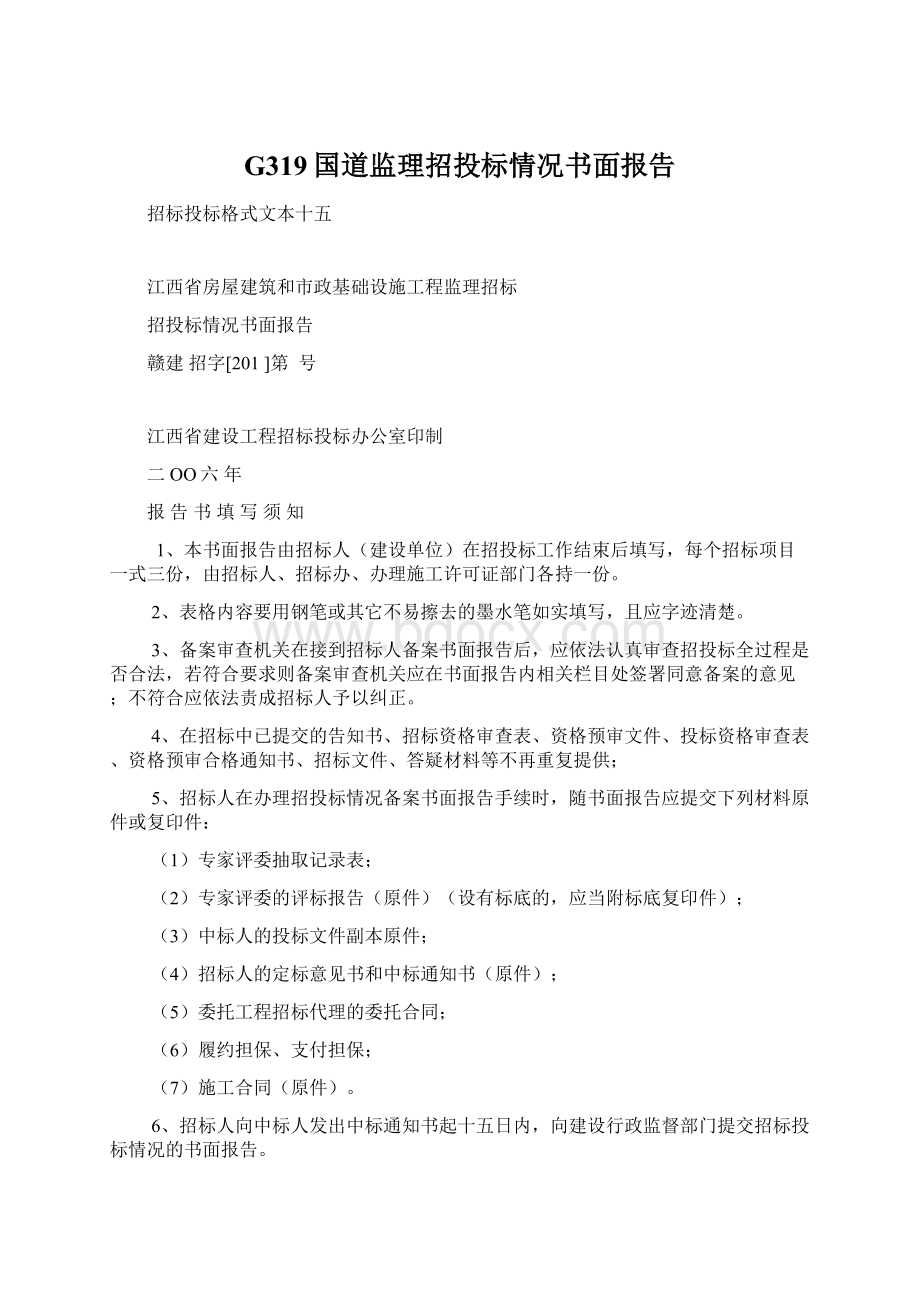 G319国道监理招投标情况书面报告.docx_第1页