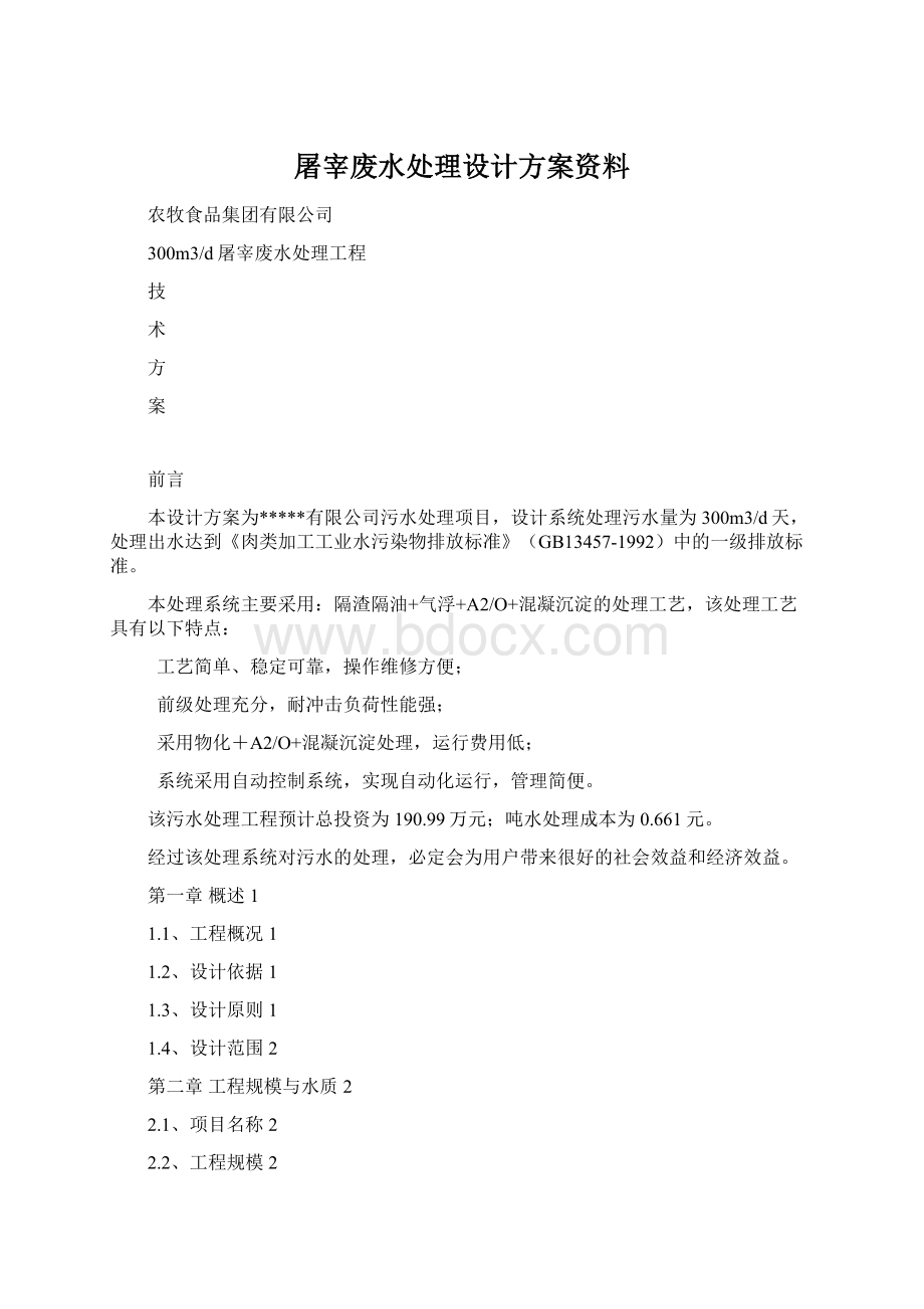 屠宰废水处理设计方案资料.docx