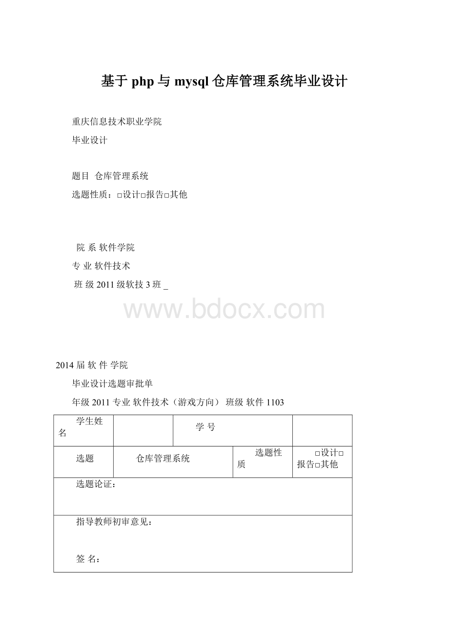 基于php与mysql仓库管理系统毕业设计.docx_第1页