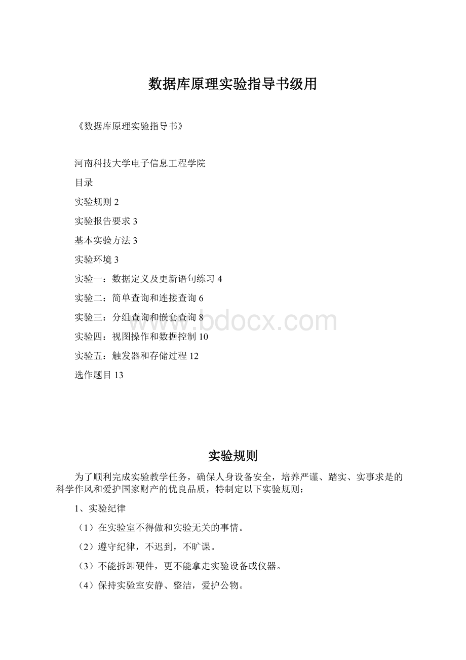 数据库原理实验指导书级用.docx_第1页