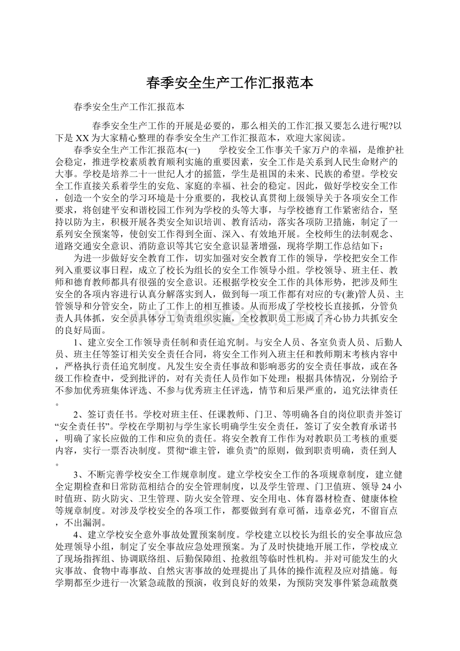 春季安全生产工作汇报范本Word格式文档下载.docx