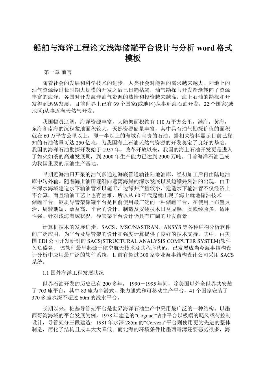 船舶与海洋工程论文浅海储罐平台设计与分析word格式模板.docx_第1页