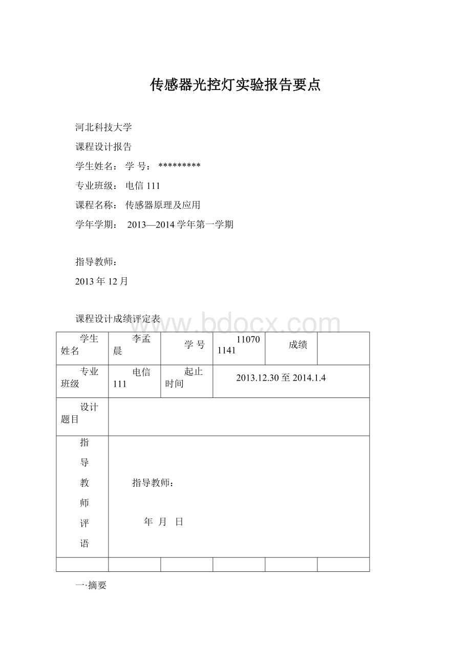 传感器光控灯实验报告要点Word文档格式.docx