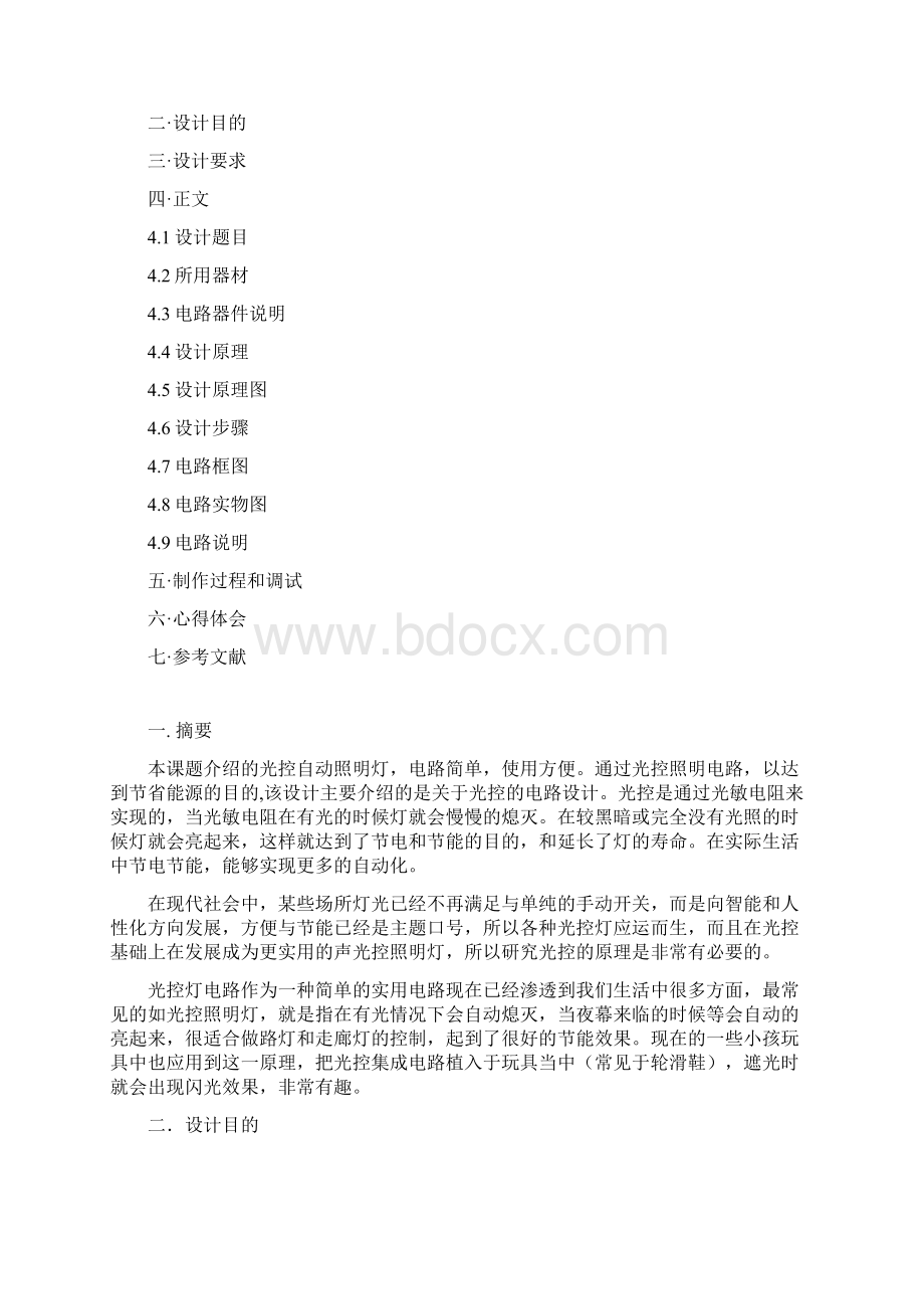 传感器光控灯实验报告要点Word文档格式.docx_第2页