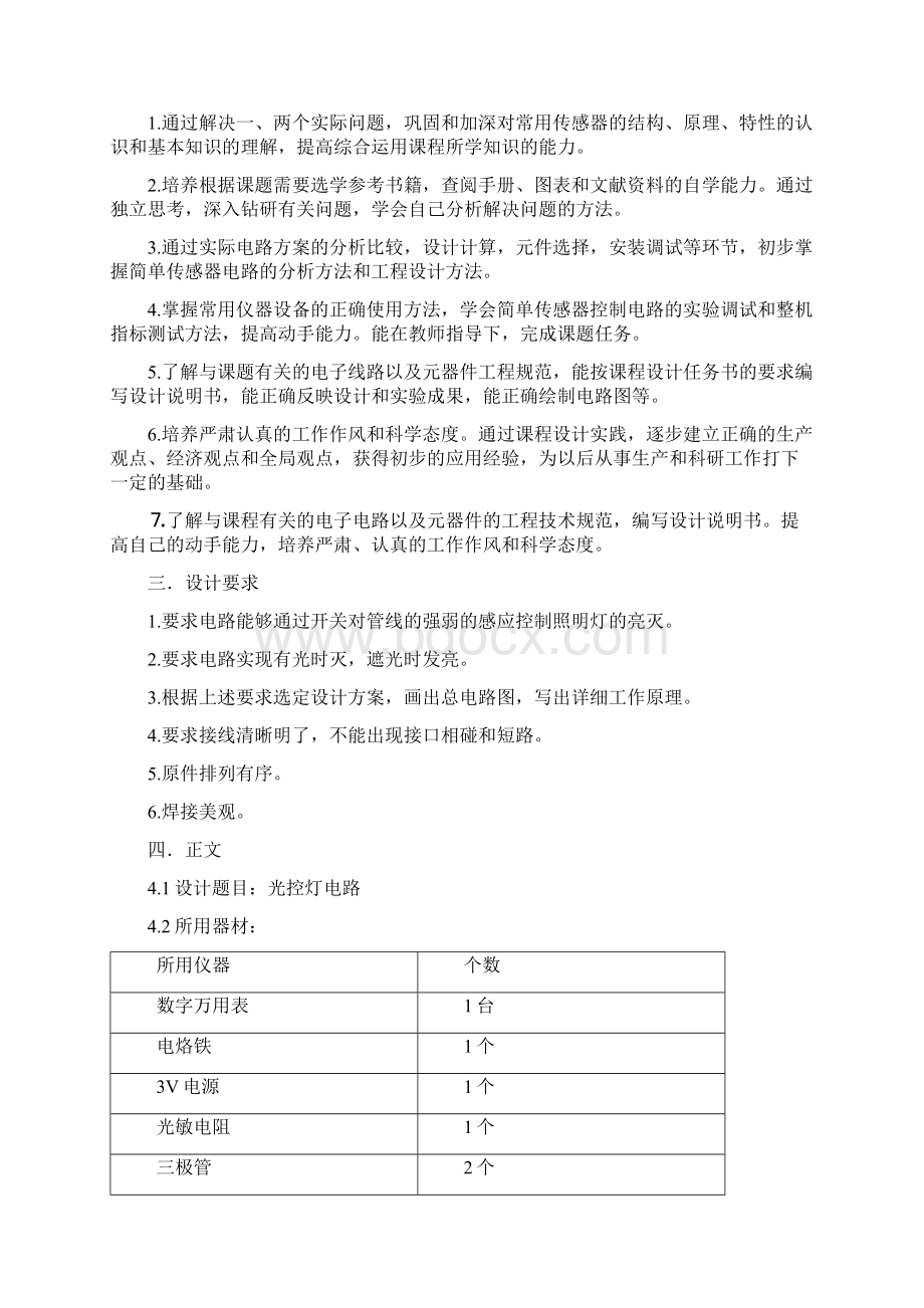 传感器光控灯实验报告要点Word文档格式.docx_第3页