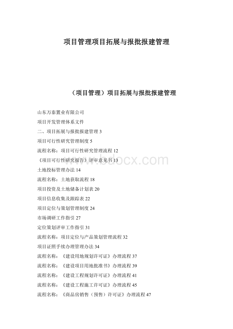 项目管理项目拓展与报批报建管理.docx