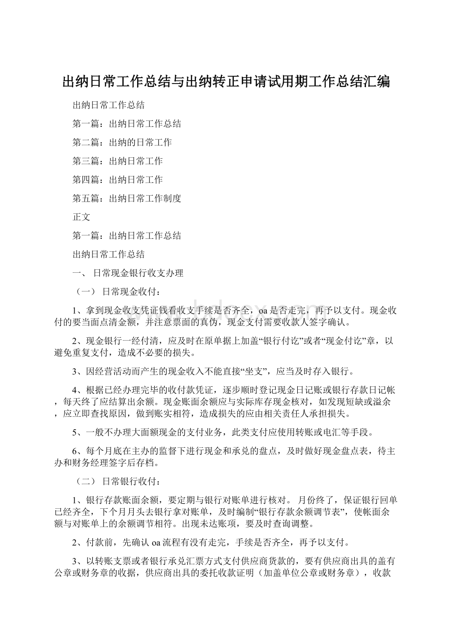 出纳日常工作总结与出纳转正申请试用期工作总结汇编.docx_第1页