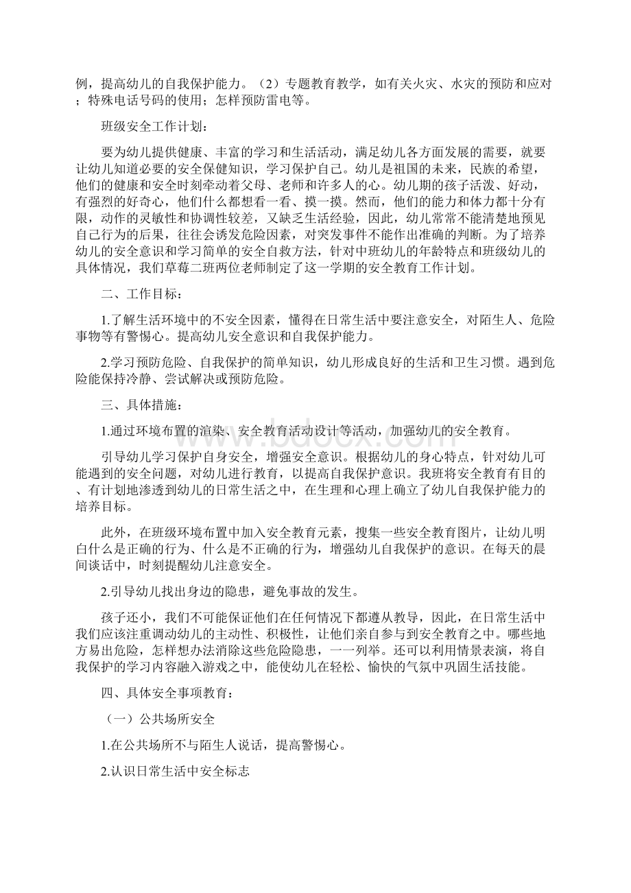 中五班安全计划剖析.docx_第3页