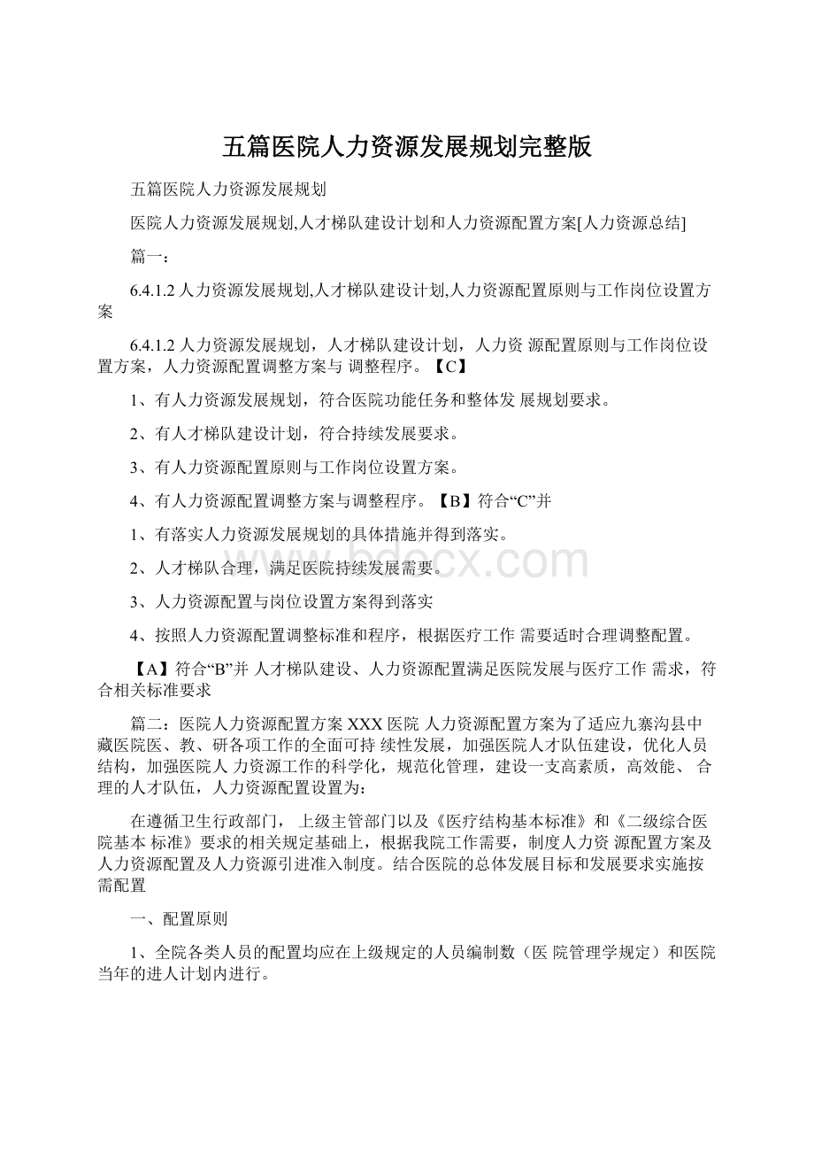 五篇医院人力资源发展规划完整版Word格式.docx