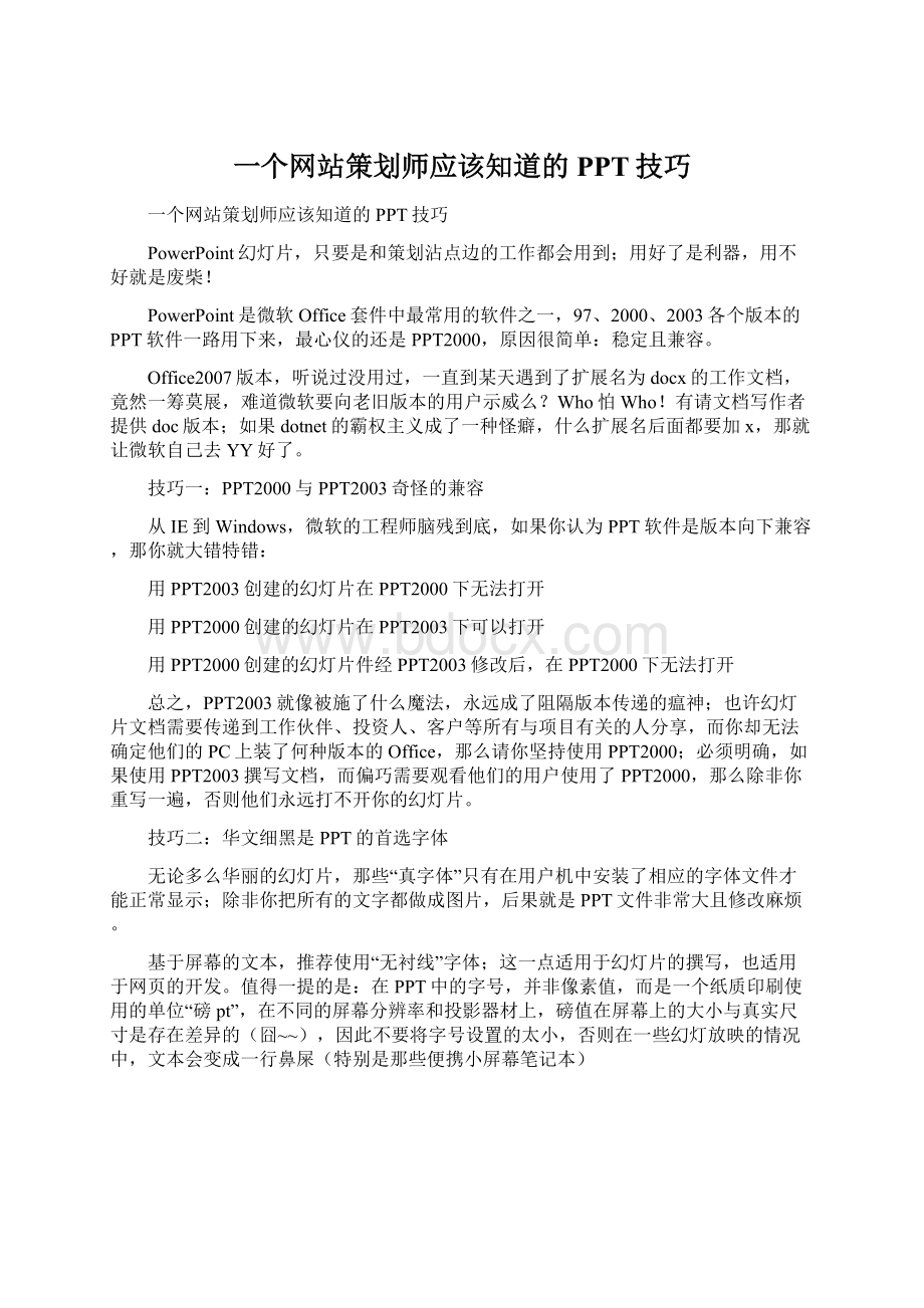 一个网站策划师应该知道的PPT技巧.docx_第1页