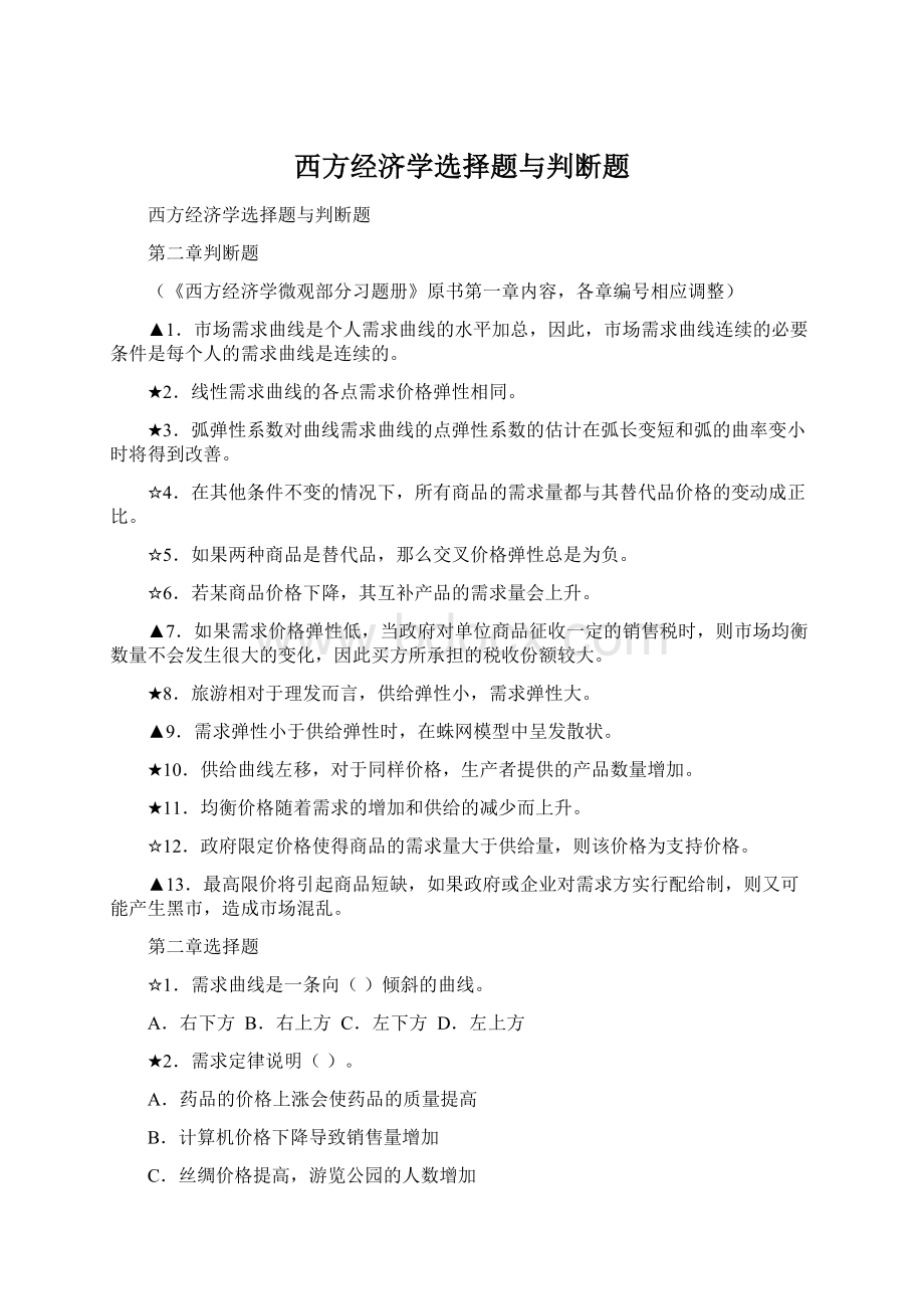 西方经济学选择题与判断题.docx_第1页