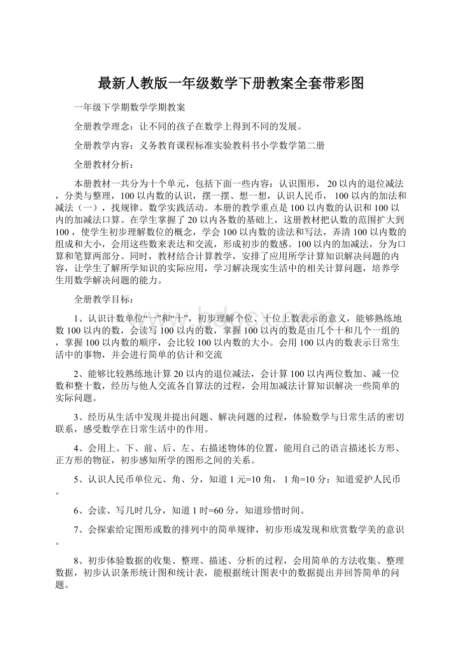 最新人教版一年级数学下册教案全套带彩图Word格式文档下载.docx