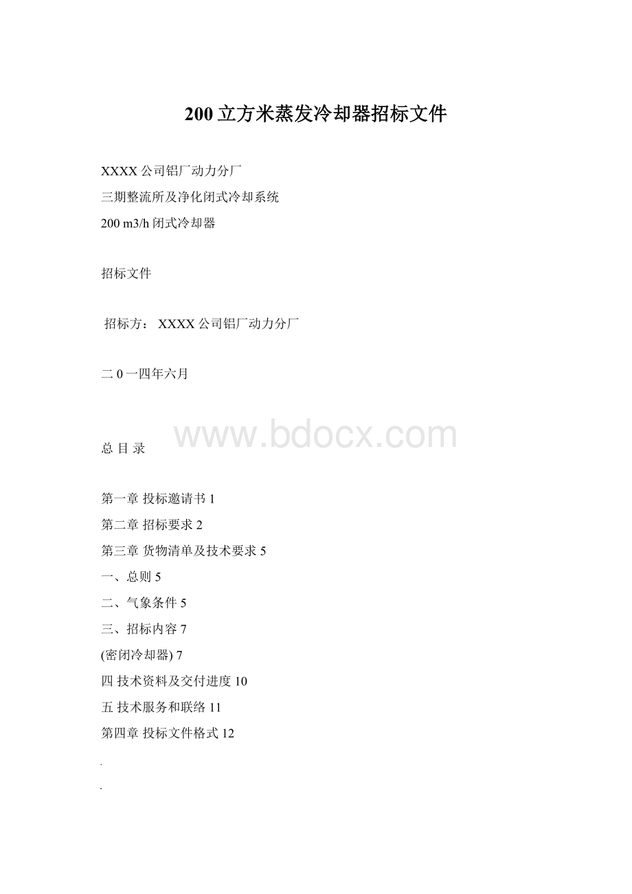 200立方米蒸发冷却器招标文件.docx_第1页