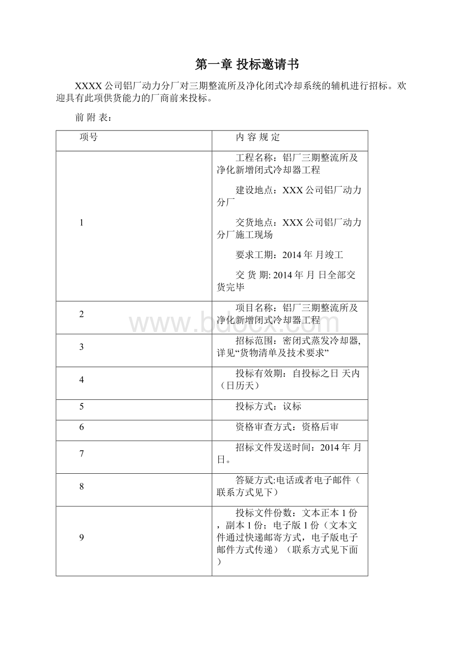 200立方米蒸发冷却器招标文件.docx_第2页