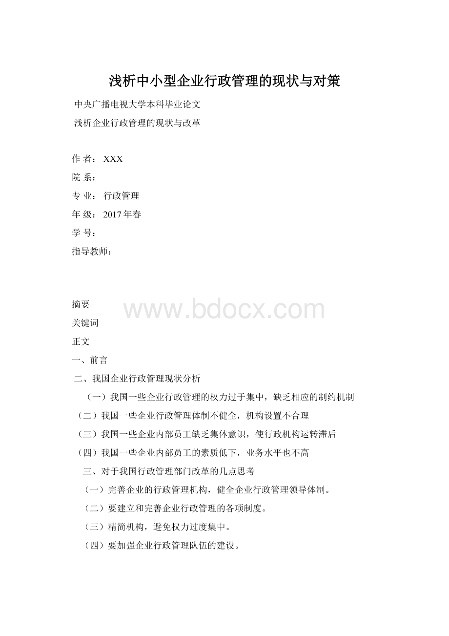 浅析中小型企业行政管理的现状与对策.docx