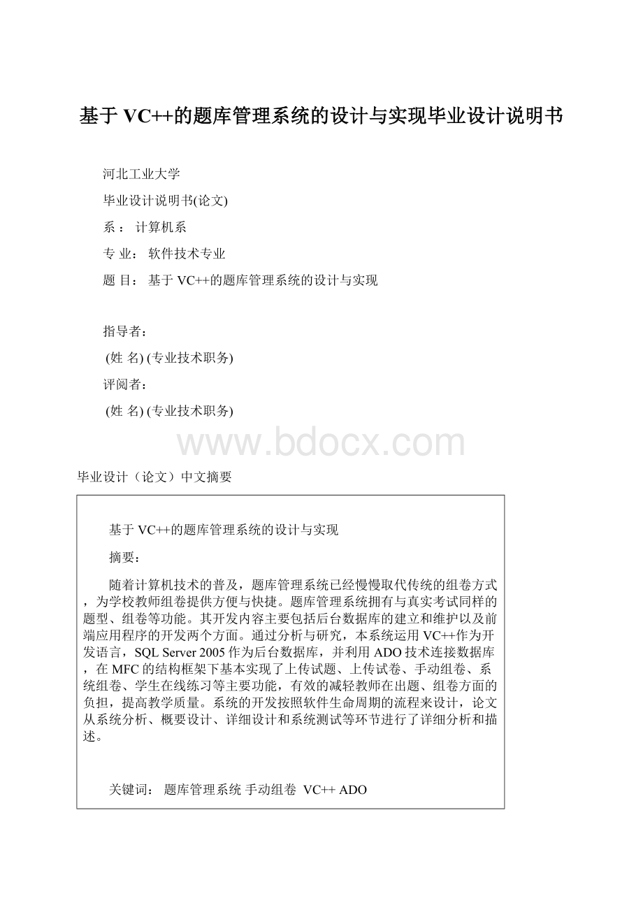 基于VC++的题库管理系统的设计与实现毕业设计说明书.docx_第1页