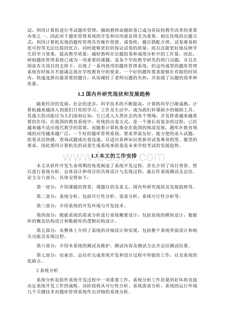 基于VC++的题库管理系统的设计与实现毕业设计说明书.docx_第3页