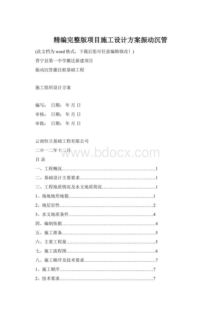 精编完整版项目施工设计方案振动沉管.docx_第1页