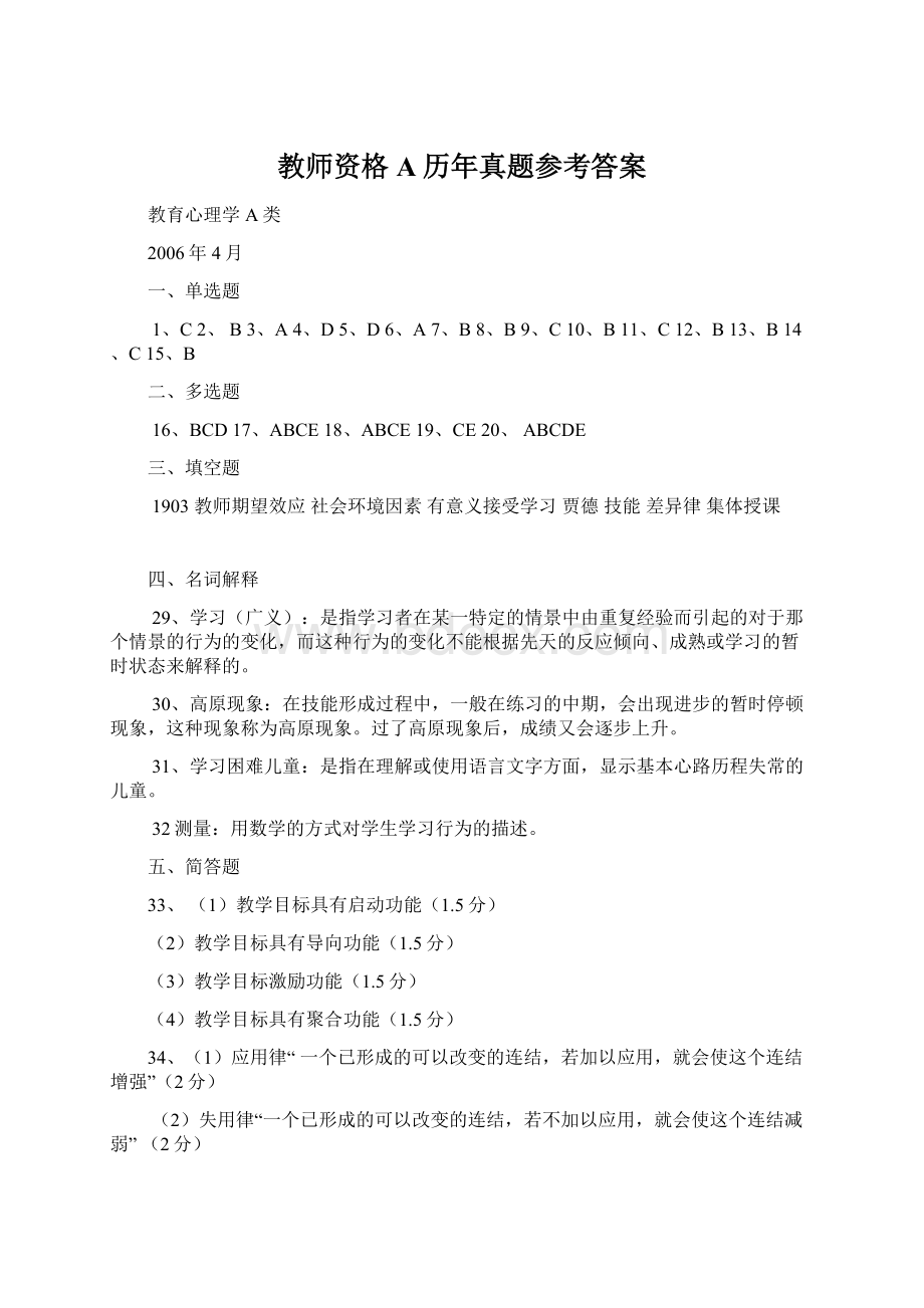 教师资格A历年真题参考答案Word格式文档下载.docx_第1页