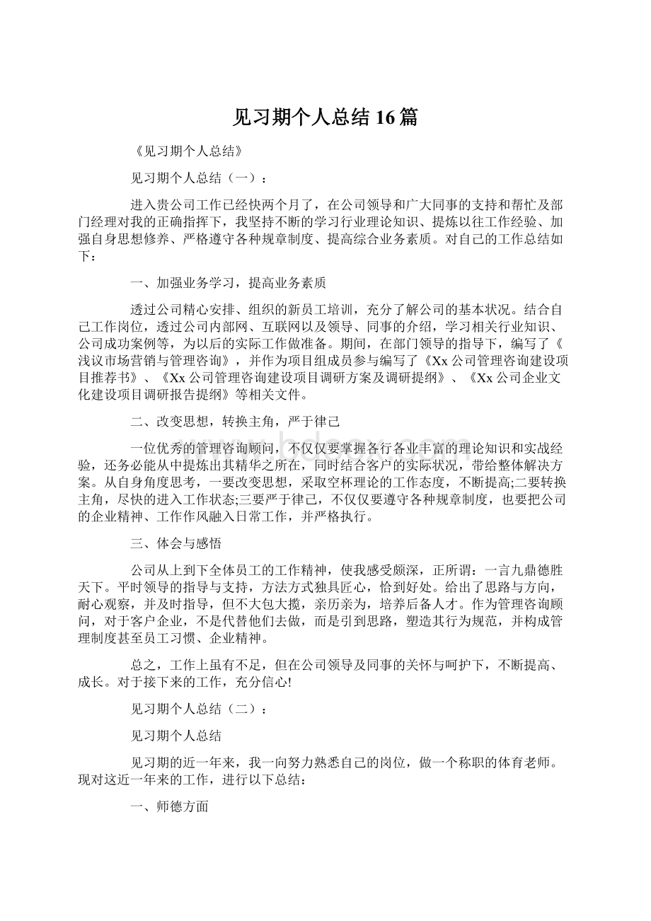 见习期个人总结16篇.docx_第1页