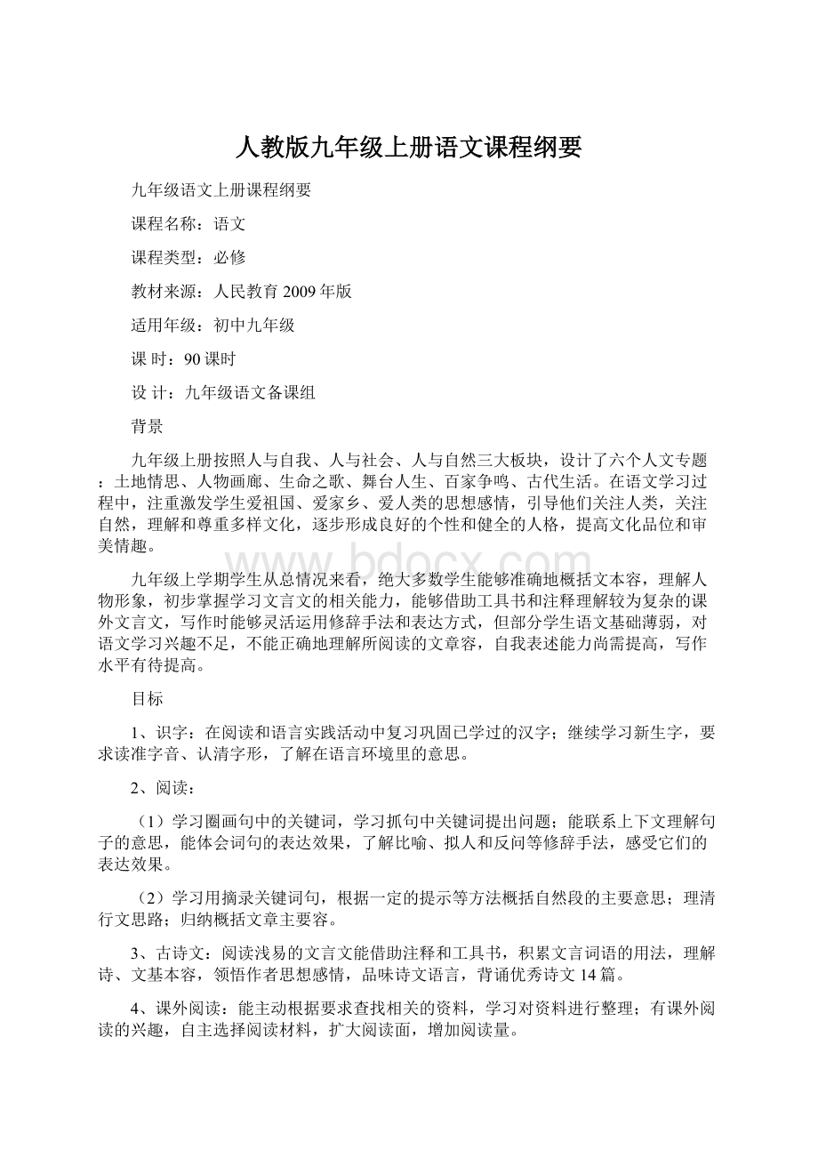 人教版九年级上册语文课程纲要Word文档下载推荐.docx_第1页