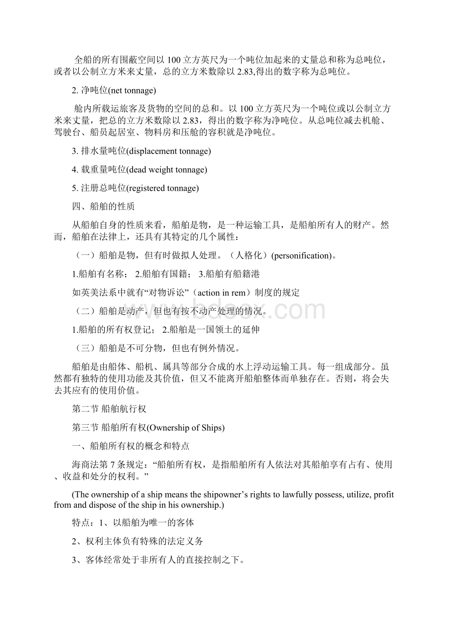 第二章 第三章 船舶与船舶物权.docx_第2页