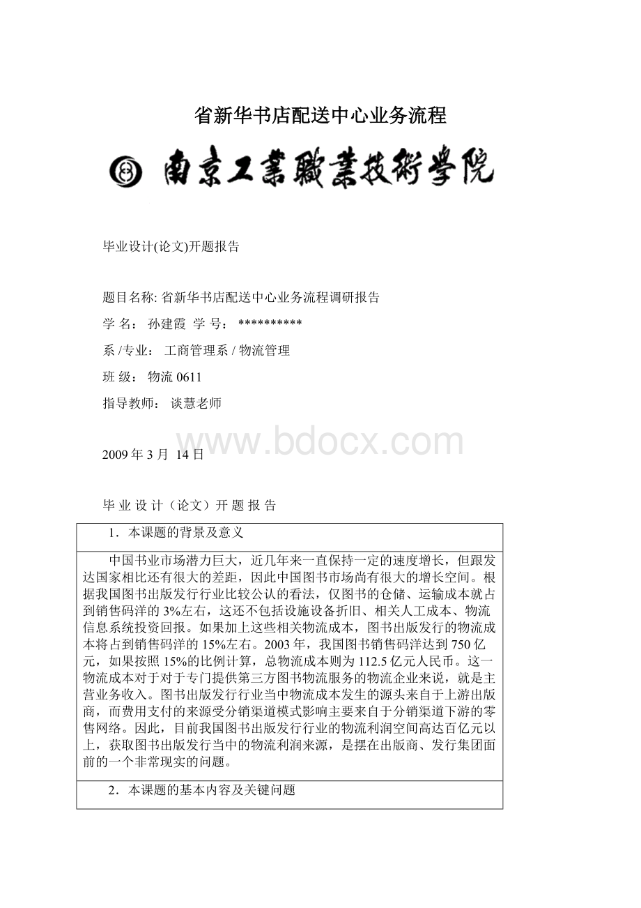 省新华书店配送中心业务流程文档格式.docx