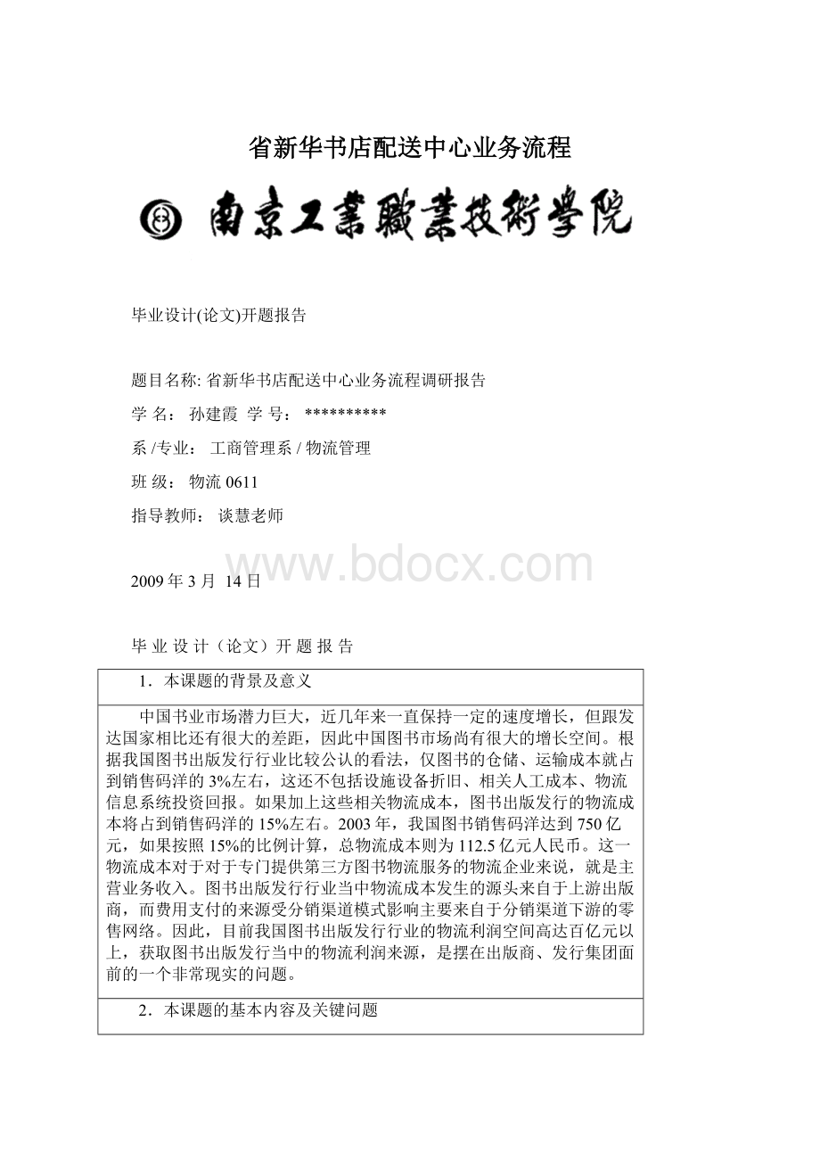 省新华书店配送中心业务流程.docx_第1页