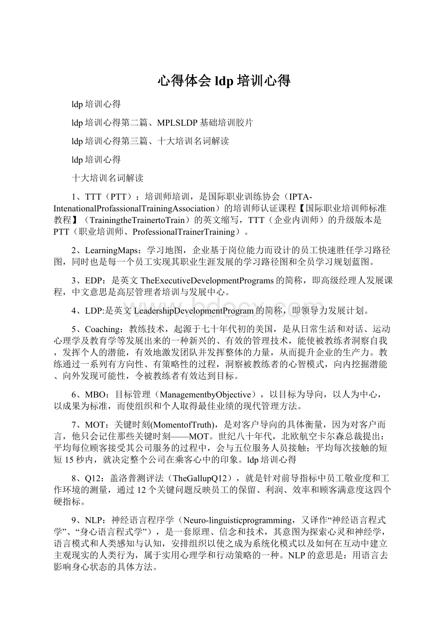 心得体会 ldp培训心得.docx_第1页