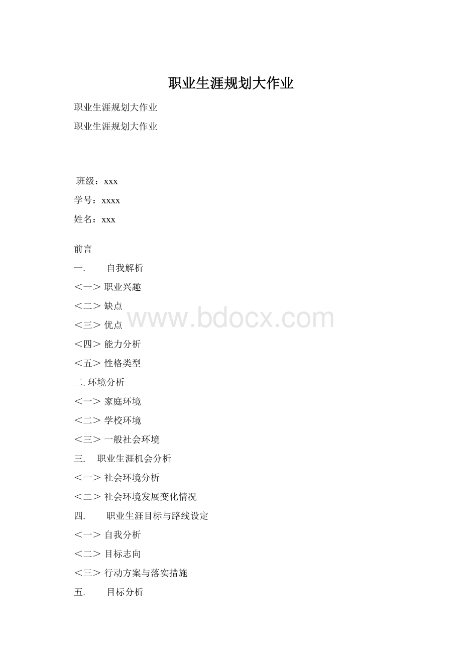 职业生涯规划大作业Word格式.docx