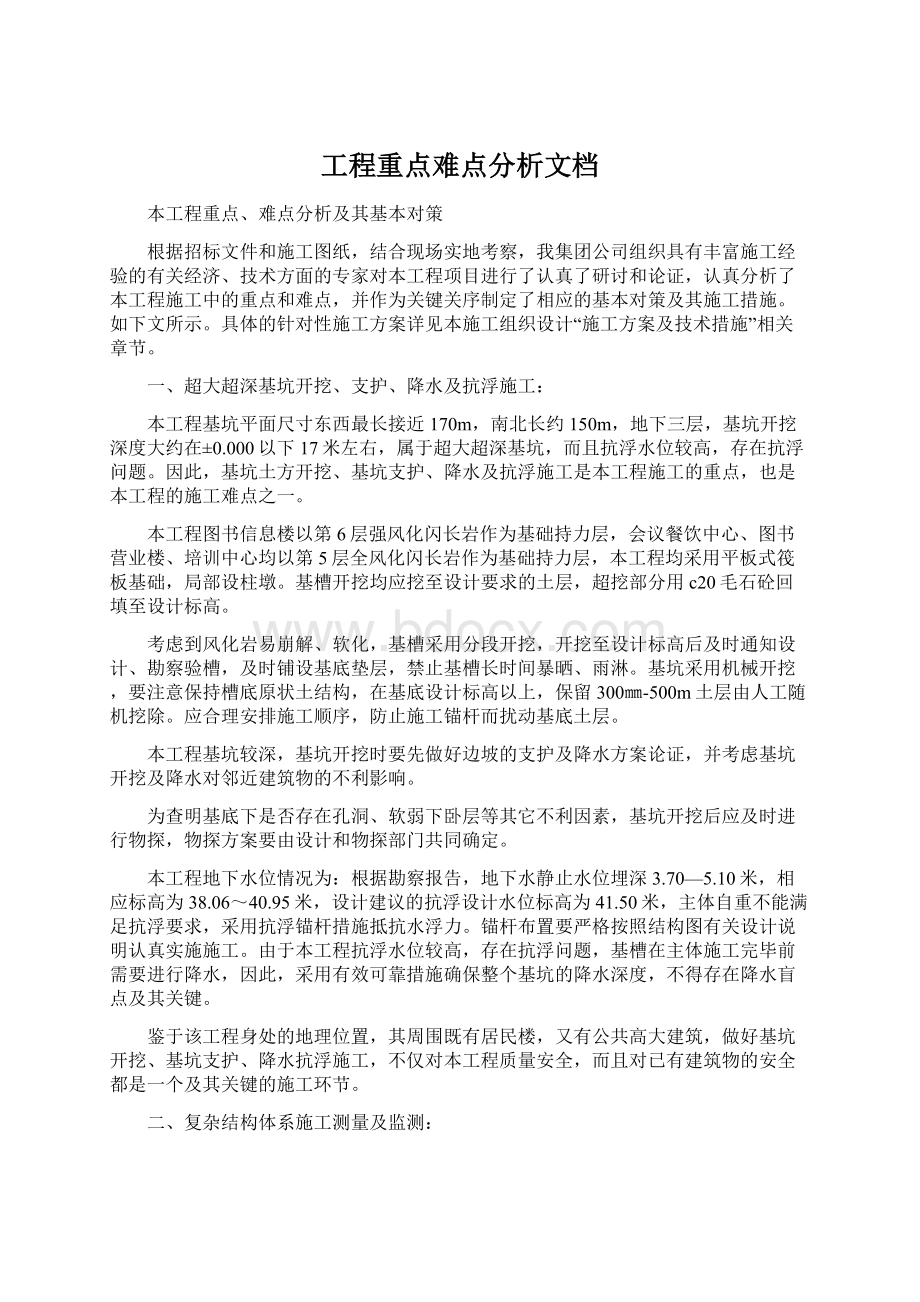 工程重点难点分析文档Word文件下载.docx