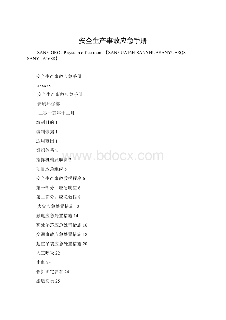 安全生产事故应急手册文档格式.docx