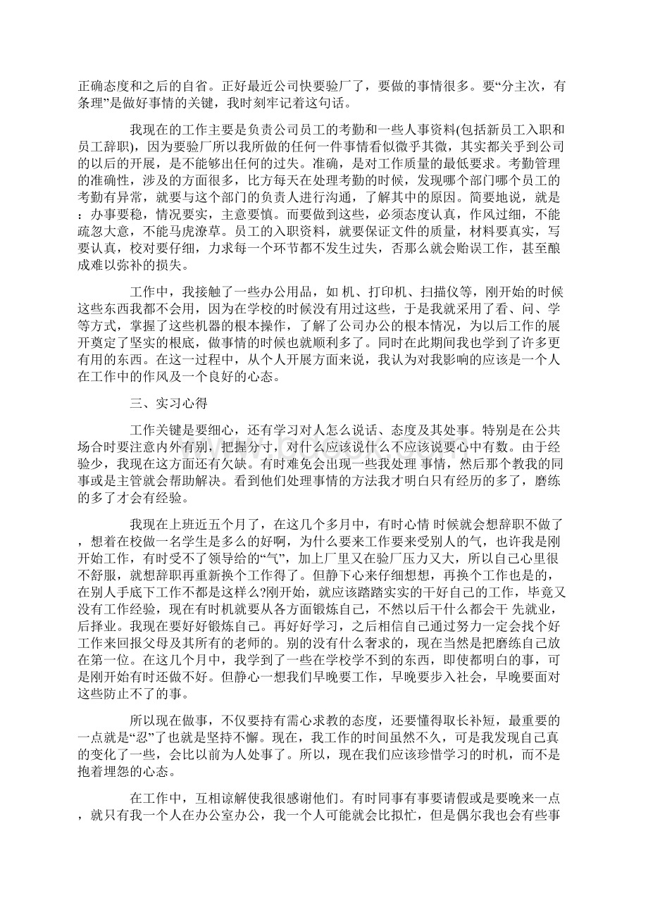 关于文员毕业社会实践实习报告范文四篇Word格式文档下载.docx_第2页