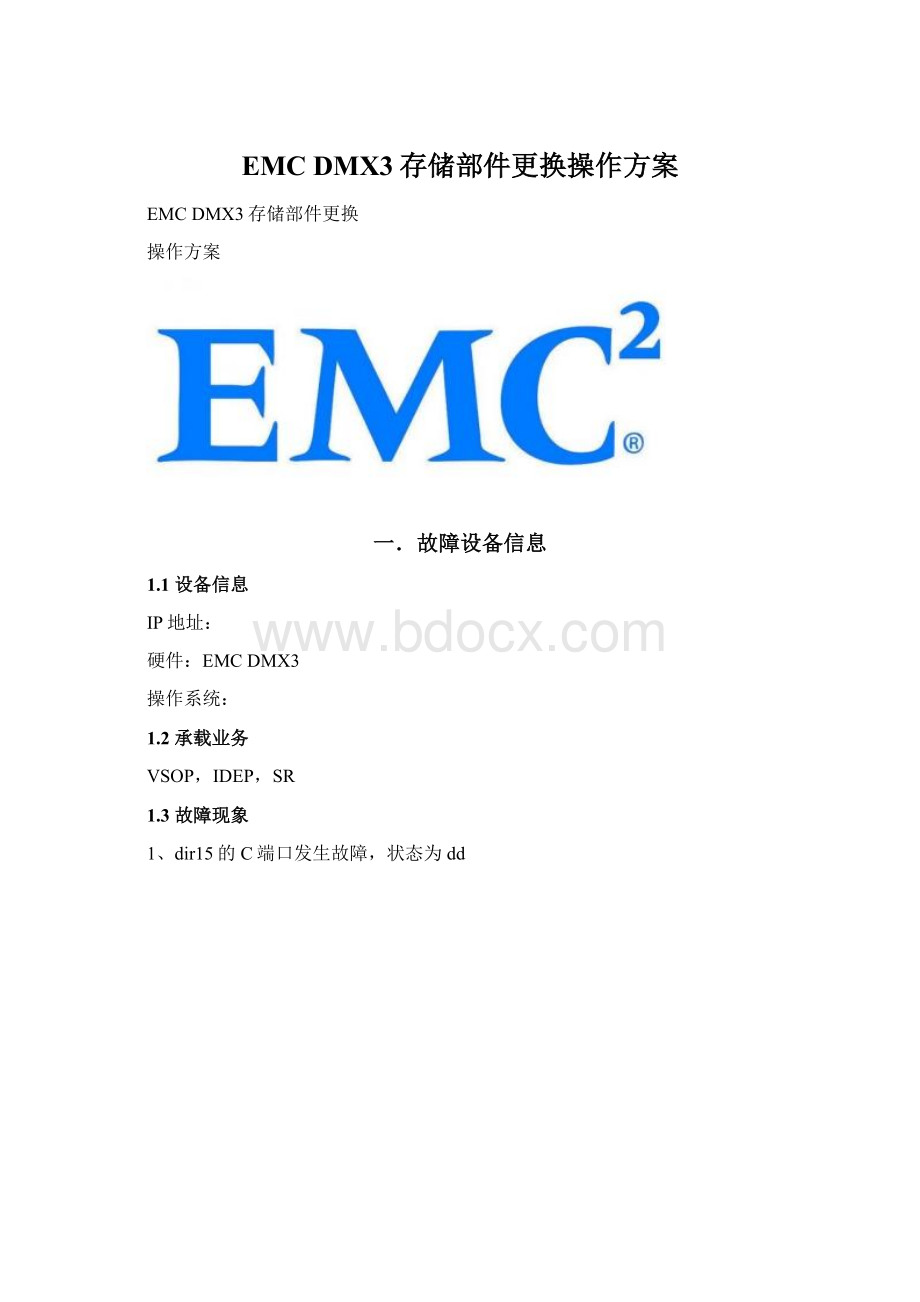 EMC DMX3存储部件更换操作方案Word文件下载.docx