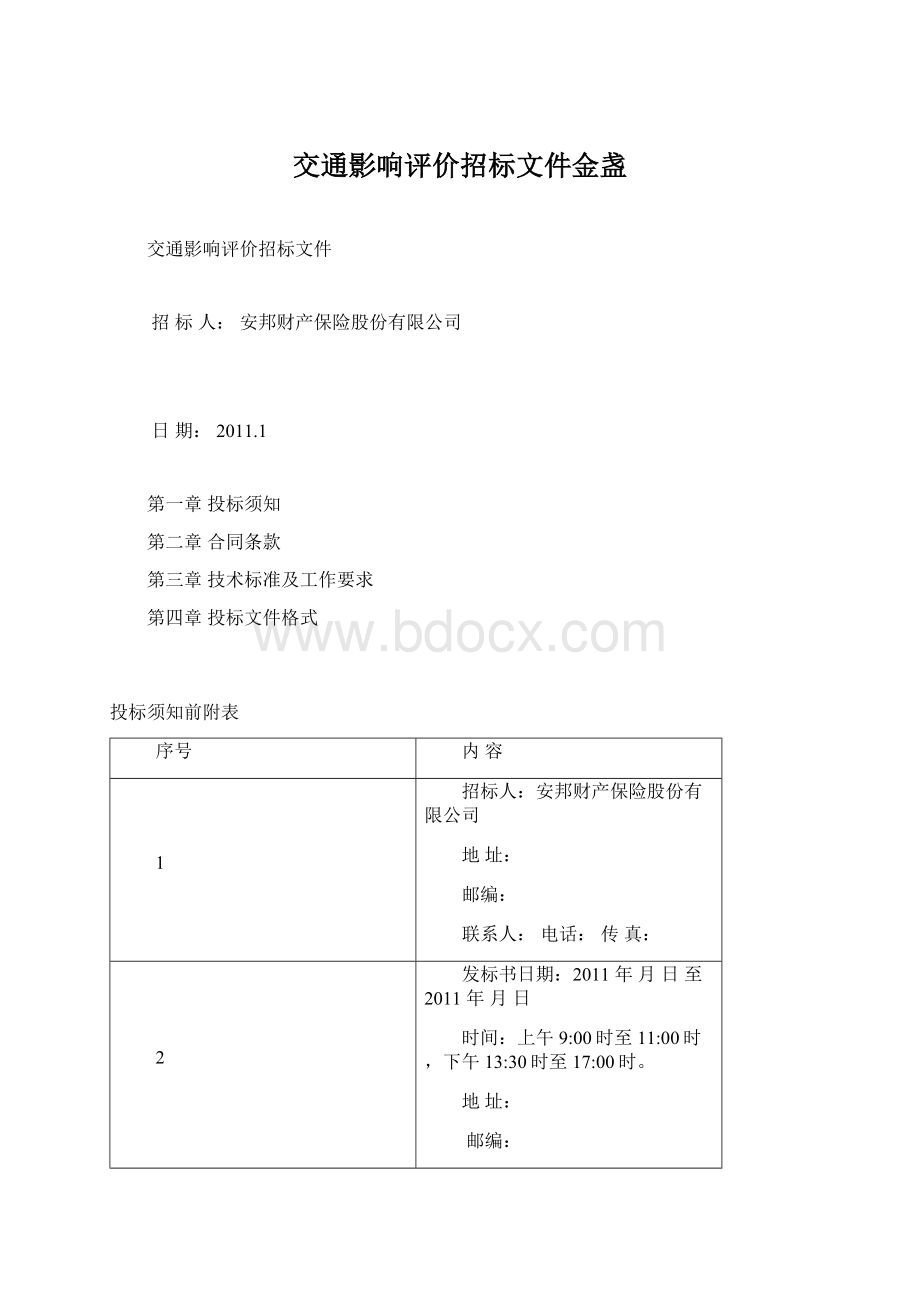 交通影响评价招标文件金盏Word文件下载.docx_第1页