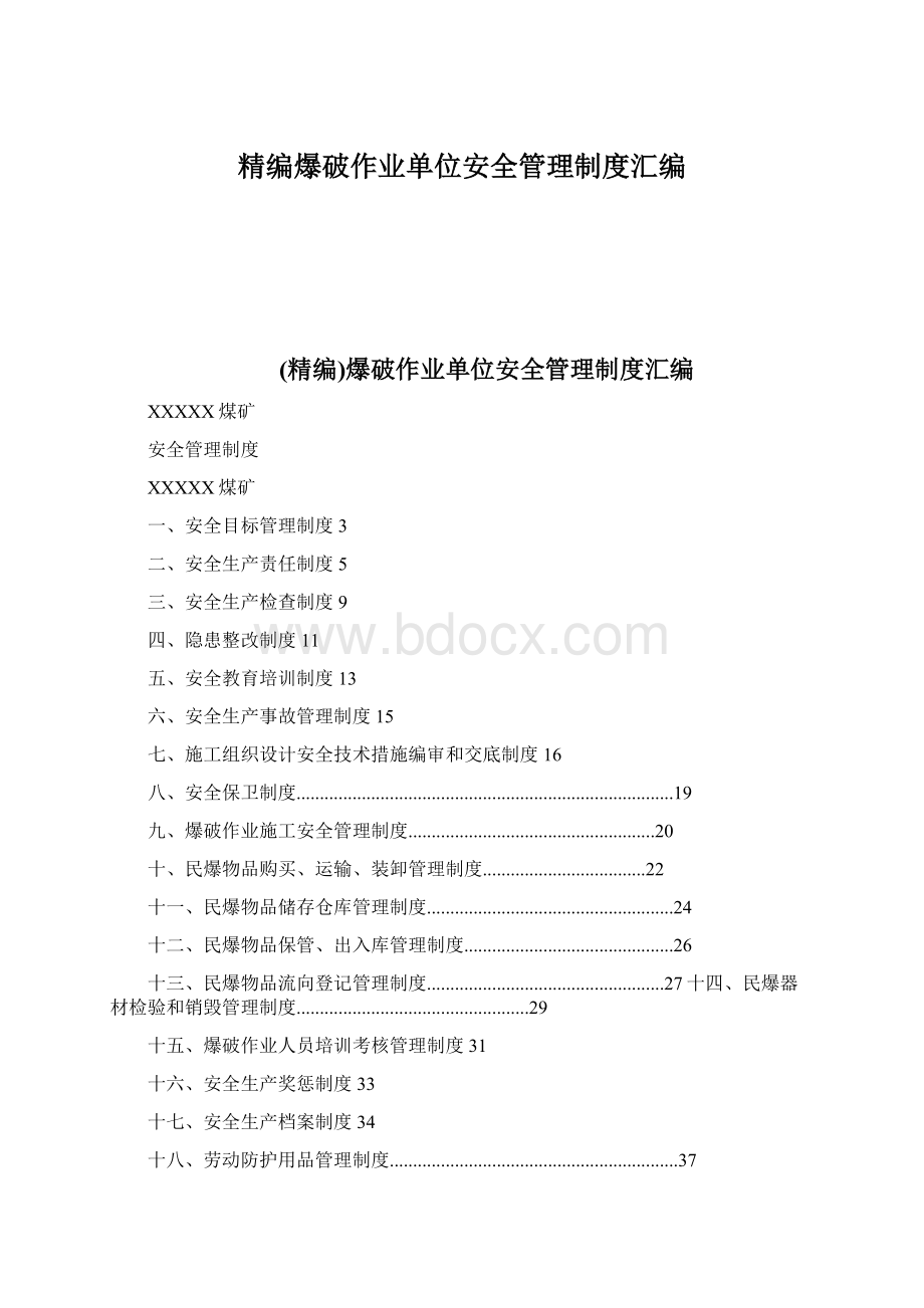 精编爆破作业单位安全管理制度汇编.docx_第1页