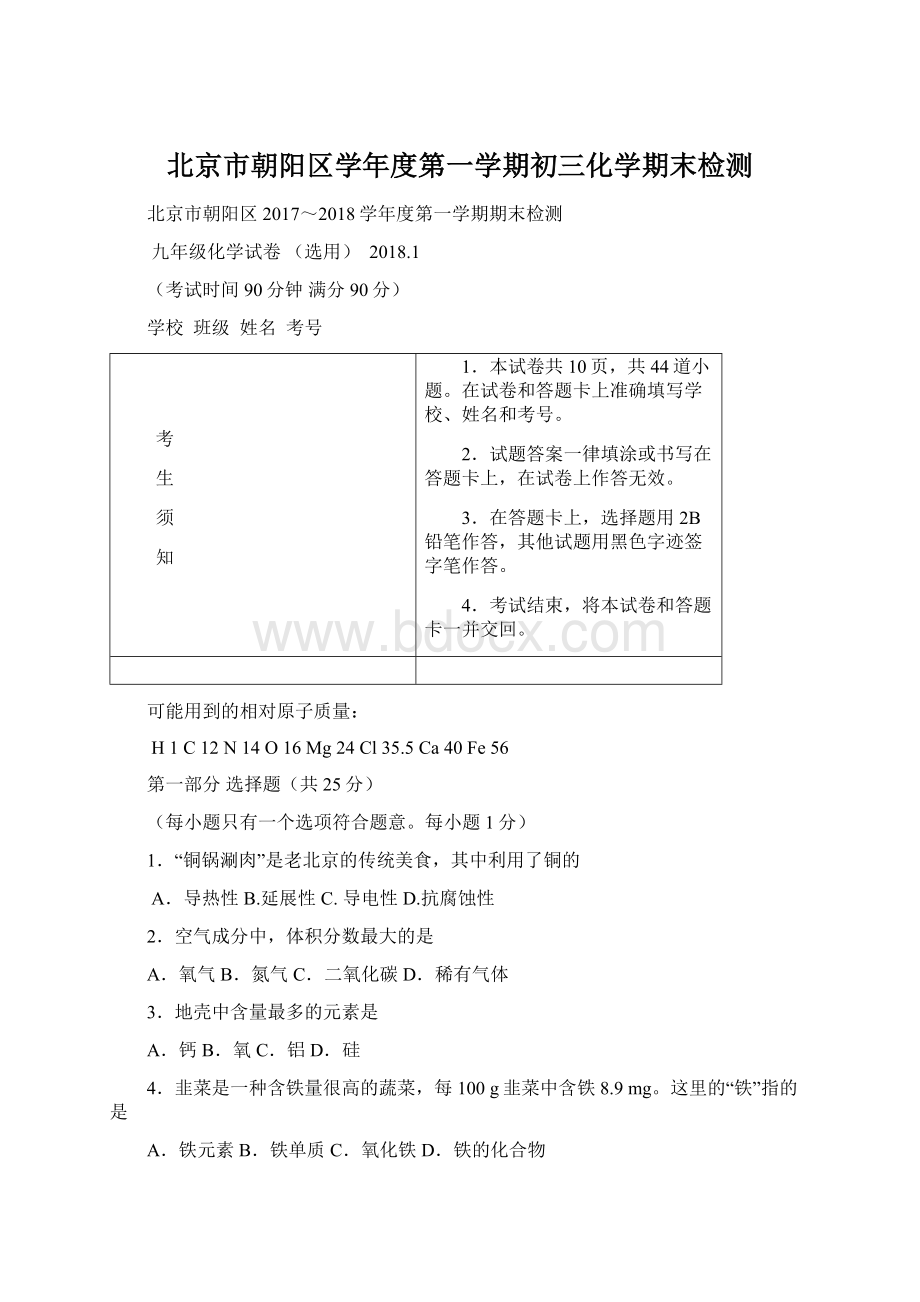 北京市朝阳区学年度第一学期初三化学期末检测.docx_第1页